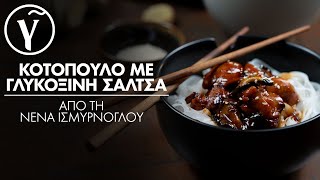 Πεντανόστιμο Κοτόπουλο με Γλυκόξινη Σάλτσα από τη Νένα Ισμύρνογλου  Γαστρονόμος [upl. by Eneirda]