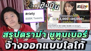 ดราม่ายูทูบเบอร์ ปั๋น RIETY จ้างออกแบบโลโก้ วิจารณ์แรง คนทวิตเกือบล้าน [upl. by Duile]