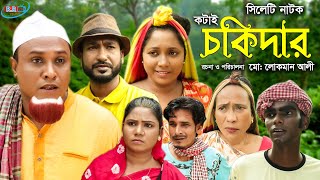 সিলেটি নাটক  কটাই চকিদার  Sylheti Natok  Kotai Chokidar  Kotai Miah  Bangla New Natok 2021 [upl. by Olraced]