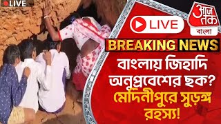 🛑Live Breakingবাংলায় জিহাদি অনুপ্রবেশের ছক মেদিনীপুরে সুড়ঙ্গ রহস্য Medinipur  Mystery Tunnel [upl. by Yrebmik]