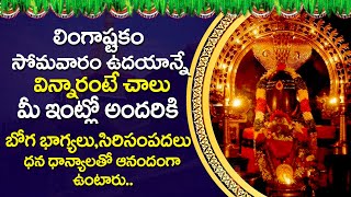 LINGASHTAKAM  Lord Shiva Telugu Bhakti Songs Lingashtakam Telugu  Devotional Songs Telugu [upl. by Anera691]