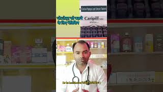 caripill tablet l caripill tablet uses in hindi l shortyoutubesshortsshortdengue [upl. by Osman]