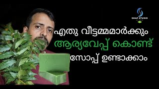 വീട്ടമ്മമാർക്ക് പെട്ടെന്ന് എങ്ങനെ ആര്യവേപ്പ് സേപ്പ് ഉണ്ടാക്കാം How to make neem soap easily [upl. by Mccomb138]