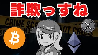 【2024年版】仮想通貨詐欺５選【手口と対策について13分で解説】 [upl. by Enytsirk37]