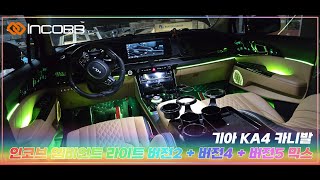 인코브INCOBB KOREA 기아 KA4 카니발KIA KA4 CARNIVAL  SEDONA 인코브 엠비언트 라이트 버전2  버전4  버전5 MIX [upl. by Retsub808]