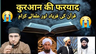 Kya Quran padhne se insan gumrah ho jata hai Quran ki faryad by kabiruddin Rahmani [upl. by White]