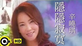 辛曉琪 Winnie Hsin【隱隱寂寞 Loneliness】Official Music Video [upl. by Ib]