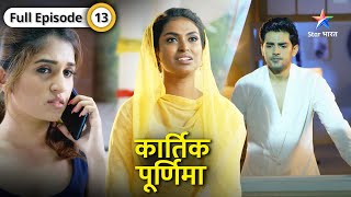 Kartik Purnima  Beena ne kiya Purnima ko humiliate  FULL EPISODE13  कार्तिक पूर्णिमा [upl. by Florella799]