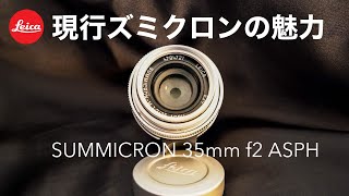 【SUMMICRONM35mmf2 ASPH】メリットが最大のデメリット、現行ズミクロンの本音 ライカ summicron [upl. by Kavita132]