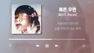 헤이즈 노래모음 가사포함  Heize Playlist Korean Lyrics [upl. by Anoek477]