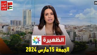 الظهيرة  الجمعة 15 مارس 2024 [upl. by Chitkara]