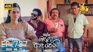 Ralla Weralata Adarei  රැල්ල වෙරළට ආදරෙයි  Episode 787  20240827  Hiru TV [upl. by Dyanne]