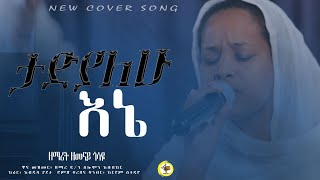 ታድያለሁ Tadyalehu ዘማሪት ዘመናይ ጎሳዬ Zemarit Zemenay Gosaye [upl. by Acker]