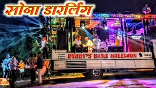 Bobbys Band Malegaon  Mani Shona Darling [upl. by Hasila268]