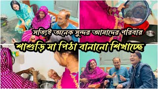 দুই বছর পর শাশুড়ি মায়ের কাছে পিঠা বানানো শিখছিNadim Soha [upl. by Ognimod]