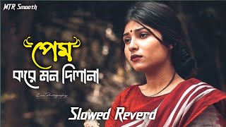 Prem kore mon dilana  প্রেম করে মন দিলানা  Baul Kumar  Slowed reverb Bangla song [upl. by Nahum999]