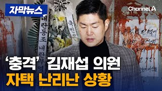 김재섭 의원 자택 앞 난장판 됐다…신변 보호 요청 자막뉴스  채널A [upl. by Fredia583]