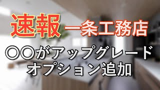 【速報】【一条工務店】あの設備が大幅アップグレード [upl. by Bracci80]