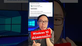 Windows 10 เจอบั๊กหลังอัปเดตแพตช์ใหม่ เปิดแอปไม่ได้ windows windows10 microsoft [upl. by Timothy]