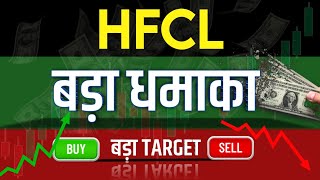 Hfcl Share Latest News  Hfcl Share news today  Hfcl Share price today  Hfcl Share Target [upl. by Courtney]