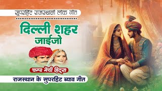 दिल्ली शहर जाइजो  Dilli Shaher Jaijo  Champa Meti  Superhit Rajasthani Lok Geet  Marwadi Geet [upl. by Mathe]