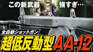 【タルコフ】低反動全自動ショットガンAA12！AA12とExpress弾で低反動フルオート射撃可能な化け物になっちゃった👹【ゆっくり実況】 [upl. by Rhea]