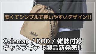 冬キャンプにオススメのコールマンのヒーター内蔵マットやチェアカバーにもなるDODの難燃ブランケットなど、雑誌付録含む5製品が新発売！【新作キャンプギア】smartBEPALCHUMS [upl. by Ahsratal]