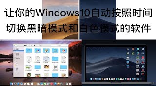 一个让你的Win10和MAC os一样能够按照时间自动切换主题的软件！ [upl. by Clementas857]