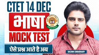 CTET 14 DEC 2024 भाषा MOCK TEST by Sachin choudhary live 8pm [upl. by Yllah911]