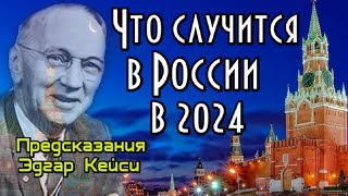 Предсказания Кейси 2024 В России грядут изменения [upl. by Intruok]