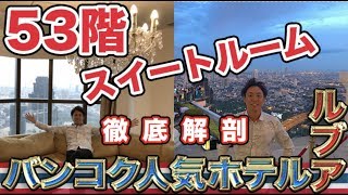 【シロッコの絶景】タイ バンコクの5つ星ホテル ルブア・53階スイートルームがスゴイ！lebua at State Tower [upl. by Juliann]