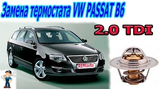 ENG SUBФольксваген Пассат Б6 20 tdi Замена термостатаReplacing thermostat VW PASSAT B6 20 tdi [upl. by Daenis132]