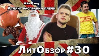 ЛитПозор 10 АТЛАНТ РАСПРАВИЛ ПЛЕЧИ Айн Рэнд [upl. by Darleen]