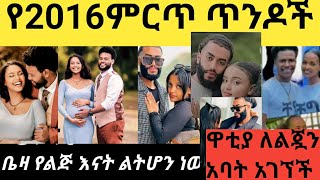 የ2016 ምርጥ ጥንዶች ዋንቲያ ለልጇ አባት አገኘች ቤዛ እና ሰይፈ የልጆች እናት አባት ሊሆኑ ነው [upl. by Saire]