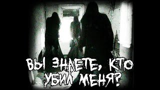 Страшные истории  Вы знаете кто убил меня [upl. by Melia]