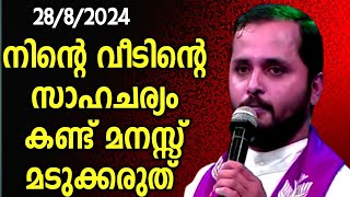 നിന്റെ വീടിന്റെ സാഹചര്യം കണ്ടു മനസ്സു മടുക്കരുത്Frmathewvayalamannil [upl. by Daffodil]