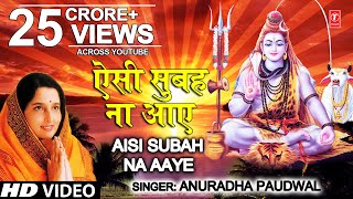 सोमवार Special शिव भजन ऐसी सुबह ना आए I Aisi Subah Na Aaye I ANURADHA PAUDWAL I Morning Shiv Bhajan [upl. by Malynda]