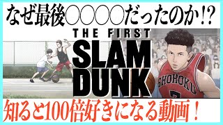 映画THE FIRST SLAM DUNKのラストが超感動する動画！ [upl. by Caleb104]