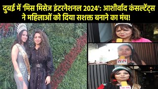 आशीर्वाद कंसल्टेंट्स ने महिलाओं को दिया सशक्त बनाने का मंच beautypageant fashiontrends [upl. by Tench897]