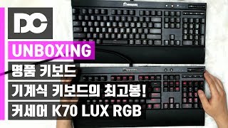 DC튜브 CORSAIR K70 LUX RGB 기계식 키보드청축 VS 커세어 K70 LUX차이점 언박싱 [upl. by Fanchon916]