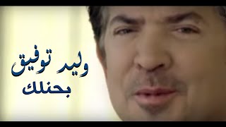 Walid Toufic  Bahenelk Official Music Video  2013  وليد توفيق  بحنلك فيديو كليب [upl. by Oilerua903]