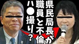 【兵庫県知事選】斎藤前知事を嘘告発し自ら命を絶った元県民局長の不倫相手が美人職員・白川智子説浮上！局長がハ●撮り動画を保管？10数年間、10人以上と不同意性交していた疑惑の真相 [upl. by Ettenot]