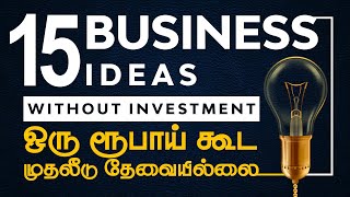 15 Business Ideas in Tamil Without Investment in 2023  முதலீடு இல்லாத 15 தொழில்கள் [upl. by Sylvanus895]