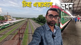 নিমন্ত্রন খেয়ে চিত্রা এক্সপ্রেস ট্রেনে চেপে উল্লাপাড়া পৌছালাম  Journey By Chitra Express Train [upl. by Ecaroh]