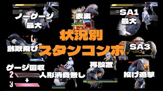 【スト6】ブランカ 状況別スタンコンボ 10選 [upl. by Vernier862]