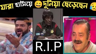 ভাইরাল এই Meme রা এখন আর নেই  Rip Memes Legend  Moin Akter  Aamir liaqat  Minhaj 2M  L2M [upl. by Sukram]