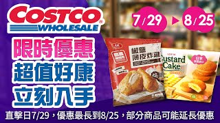 Costco好市多 2024729 825 多樣商品優惠到84止，食品類零食飲料保健食品 現場優惠直擊限時特價  隱藏優惠  精選新品超人氣商品微甜白酒延長優惠 [upl. by Stoddart]