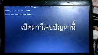 BOOTMGR is Missing Press CTRLALTDEL To Restartแก้ปัญหาวินโดว์บู๊ชไม่ขึ้น [upl. by Nodnol961]