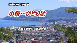 『小樽…ひとり旅』こおり健太 カラオケ 2024年9月11日 [upl. by Roe]