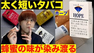 日本初のフィルター付きタバコ！ 味がとにかく美味すぎる HOPE レビュー動画 [upl. by Ellimaj191]